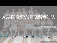 ASA阿曉斯VS阿曉斯青年隊(duì)