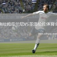 弗拉姆瓜蘭尼VS圣洛倫佐體育會(huì)