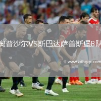奧普沙爾VS斯巴達薩普斯堡B隊