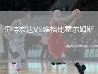 伊特宏達(dá)VS維格比霍爾姆斯