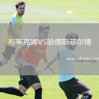 布萊克浦VS哈德斯菲爾德