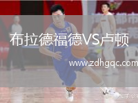 布拉德福德VS盧頓