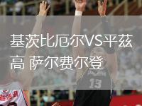基茨比厄爾VS平茲高 薩爾費爾登