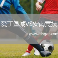 愛丁堡城VS安南競技