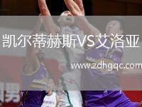 凱爾蒂赫斯VS艾洛亞
