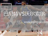 巴尼特VS沃爾索爾