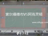 索爾福德市VS阿克靈頓