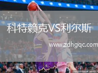 科特賴克VS利爾斯