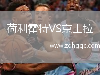 荷利霍特VS京士拉