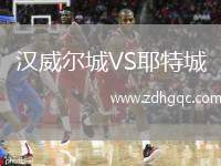 漢威爾城VS耶特城