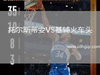 托爾斯蒂安VS基輔火車(chē)頭