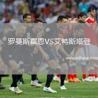 羅曼斯霍恩VS艾特斯塔登
