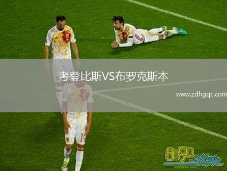考登比斯VS布羅克斯本