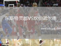 東斯特靈郡VS坎伯諾爾德