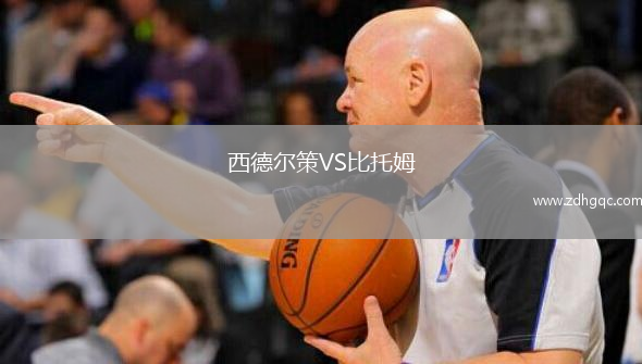 西德爾策VS比托姆