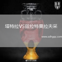 塔特拉VS茲拉特莫拉夫采