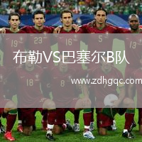 布勒VS巴塞爾B隊(duì)