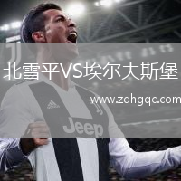 北雪平VS埃爾夫斯堡