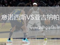 意諾西斯VS亞吉納帕