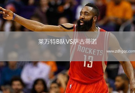 萊萬特B隊VS薩古蒂諾