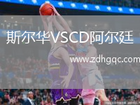 斯?fàn)柸AVSCD阿爾廷