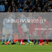 冰島U17VS愛爾蘭U17