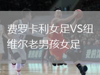 費(fèi)羅卡利女足VS紐維爾老男孩女足