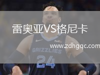 雷奧亞VS格尼卡