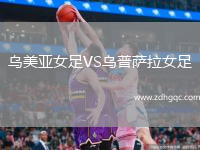 烏美亞女足VS烏普薩拉女足