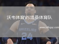 沃韋體育VS洛桑體育隊(duì)