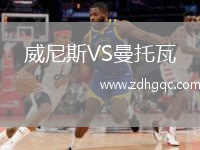 威尼斯VS曼托瓦