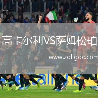 高卡爾利VS薩姆松珀
