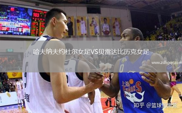 哈夫納夫約杜爾女足VS貝雷達(dá)比歷克女足