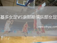 基多女足VS奈那斯俱樂部女足