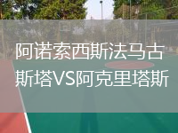 阿諾索西斯法馬古斯塔VS阿克里塔斯