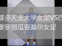 基多天主大學(xué)女足VS巴塞羅那瓜亞基爾女足