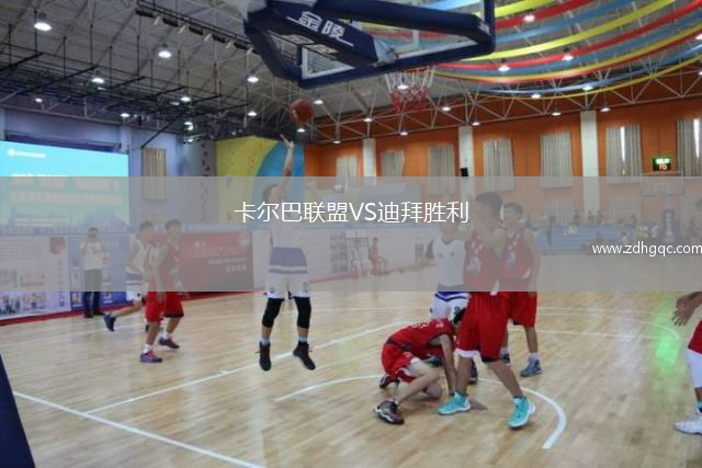 卡爾巴聯(lián)盟VS迪拜勝利