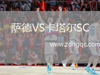 薩德VS卡塔爾SC