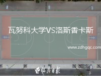 瓦努科大學(xué)VS洛斯香卡斯