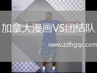 加拿大漫畫VS團(tuán)結(jié)隊(duì)