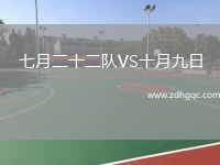 七月二十二隊(duì)VS十月九日