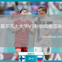 基多天主大學(xué)VS利伯塔德洛哈