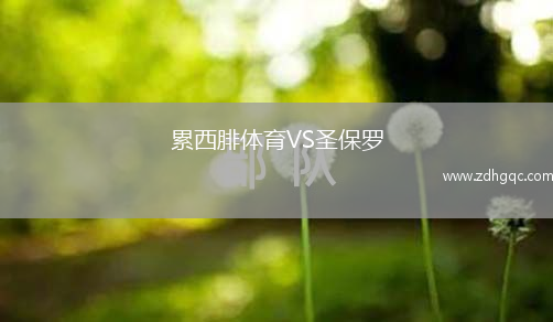 累西腓體育VS圣保羅