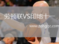 勞頓聯(lián)VS印地十一