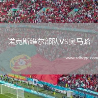 諾克斯維爾部隊VS奧馬哈