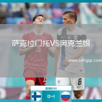 薩克拉門(mén)托VS奧克蘭根
