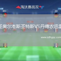 圣奧爾本斯圣特斯VS丹德農(nóng)迅雷