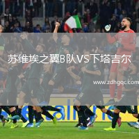 蘇維埃之翼B隊VS下塔吉爾
