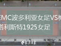 EMC波多利亞女足VS梅塔利斯特1925女足
