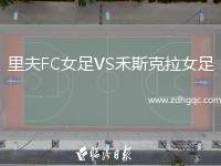 里夫FC女足VS禾斯克拉女足